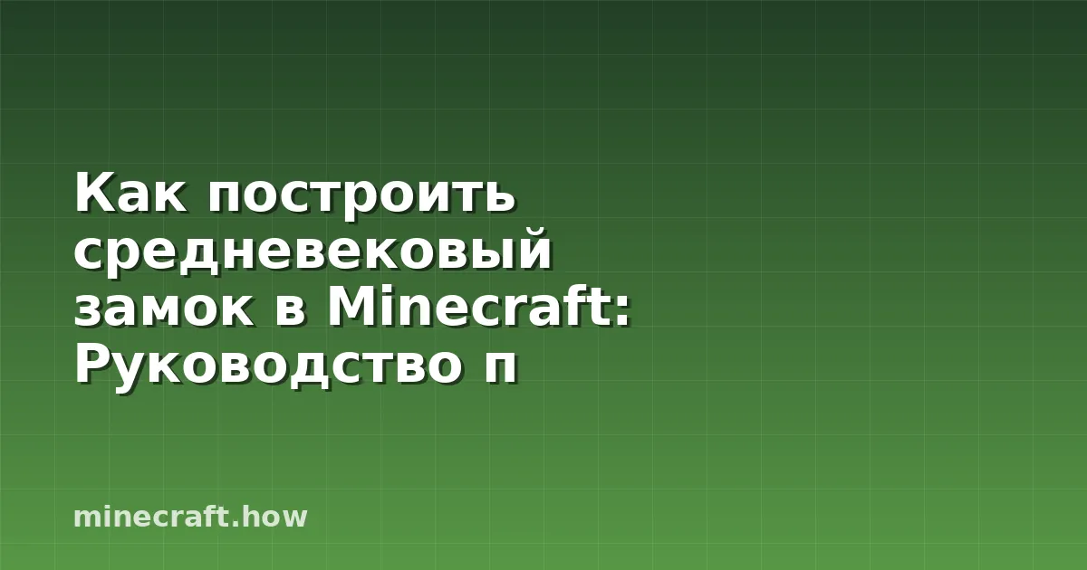 Как построить средневековый замок в Minecraft: Руководство п