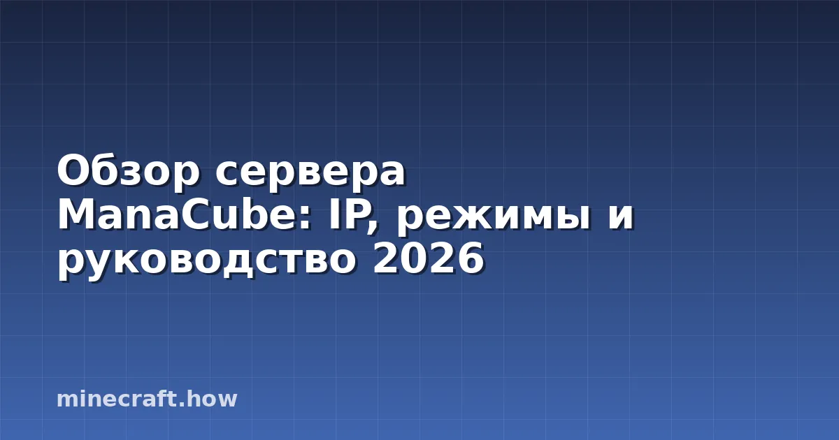 Обзор сервера ManaCube: IP, режимы и руководство 2026