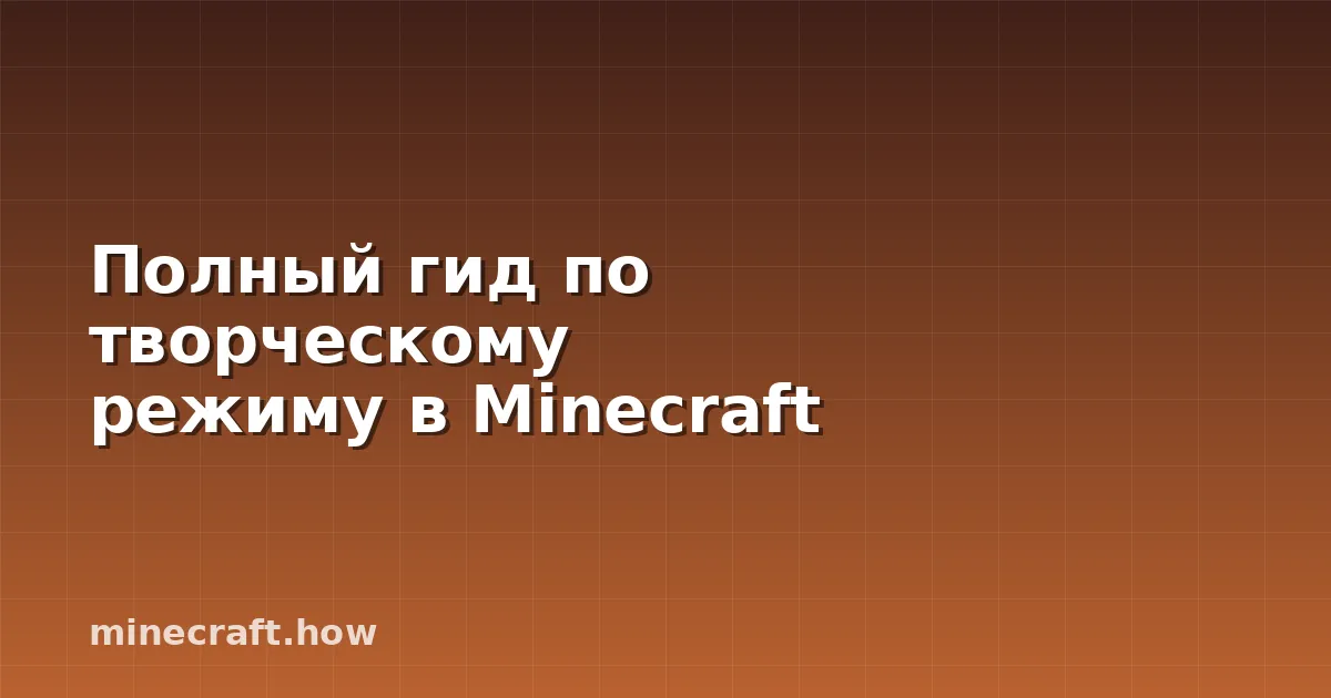 Полный гид по творческому режиму в Minecraft