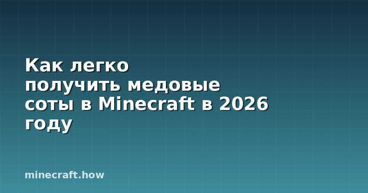 Как легко получить медовые соты в Minecraft в 2026 году