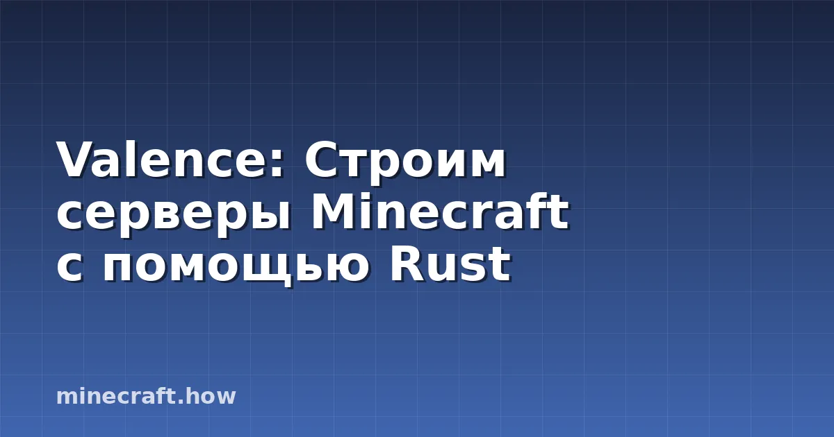Valence: Строим серверы Minecraft с помощью Rust