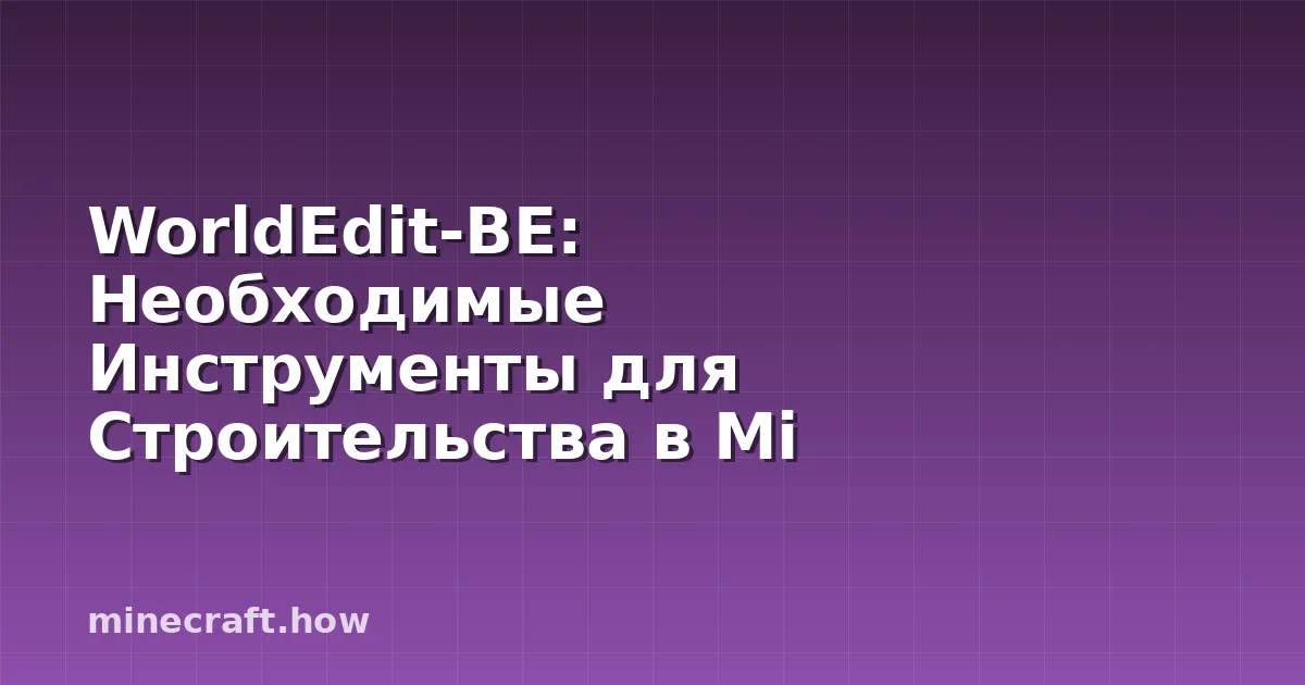 WorldEdit-BE: Необходимые Инструменты для Строительства в Mi