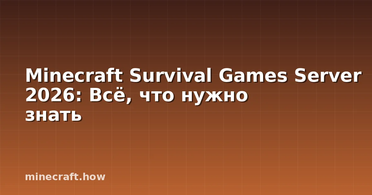 Minecraft Survival Games Server 2026: Всё, что нужно знать