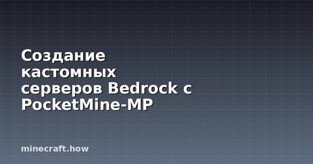 Создание кастомных серверов Bedrock с PocketMine-MP