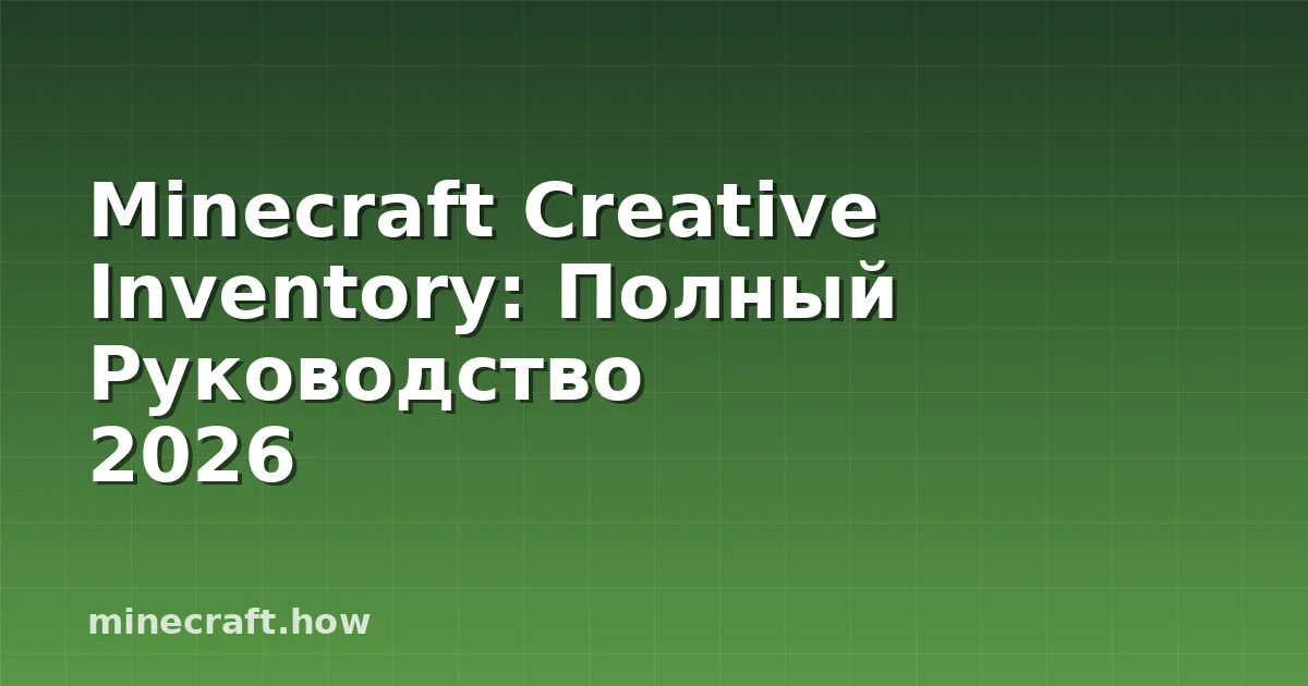 Minecraft Creative Inventory: Полный Руководство 2026