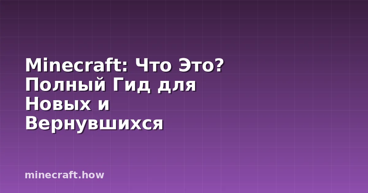Minecraft: Что Это? Полный Гид для Новых и Вернувшихся Игрок