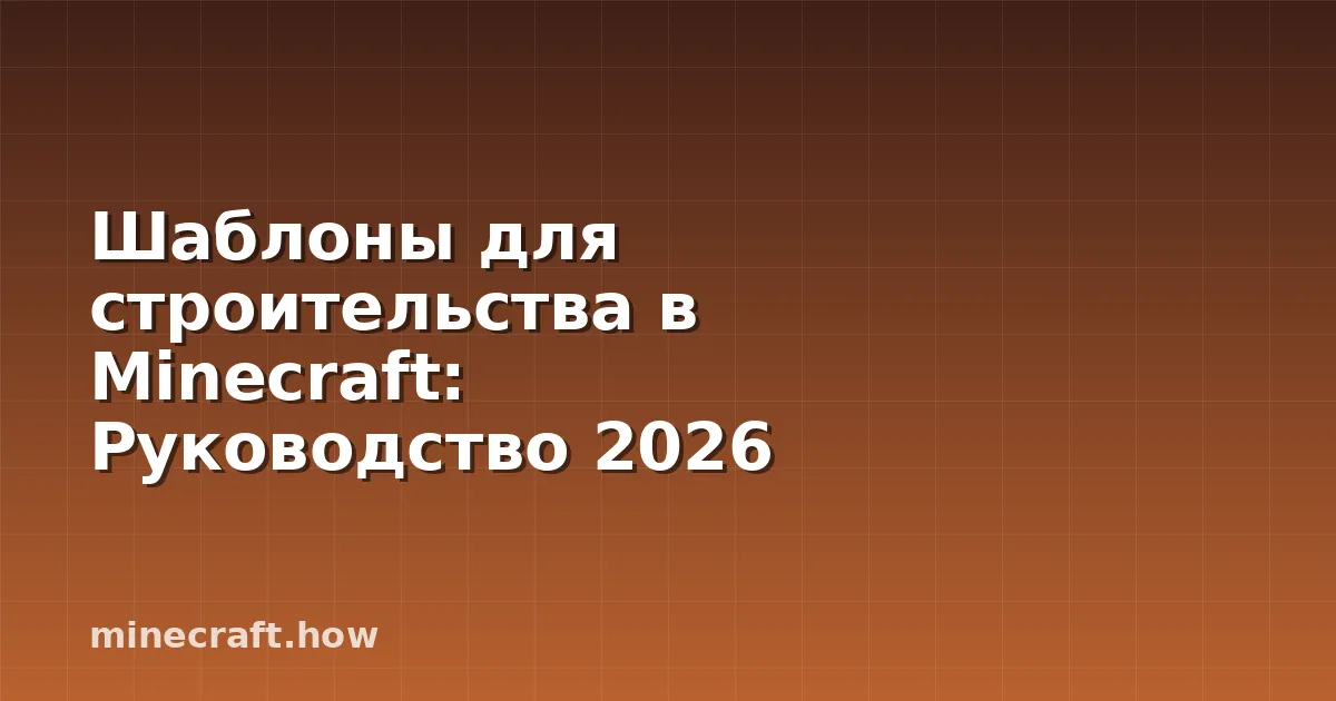 Шаблоны для строительства в Minecraft: Руководство 2026