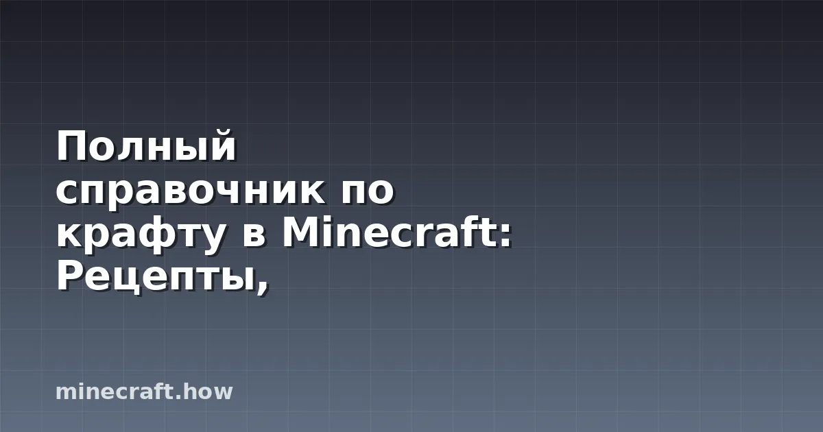 Полный справочник по крафту в Minecraft: Рецепты, Инструмент