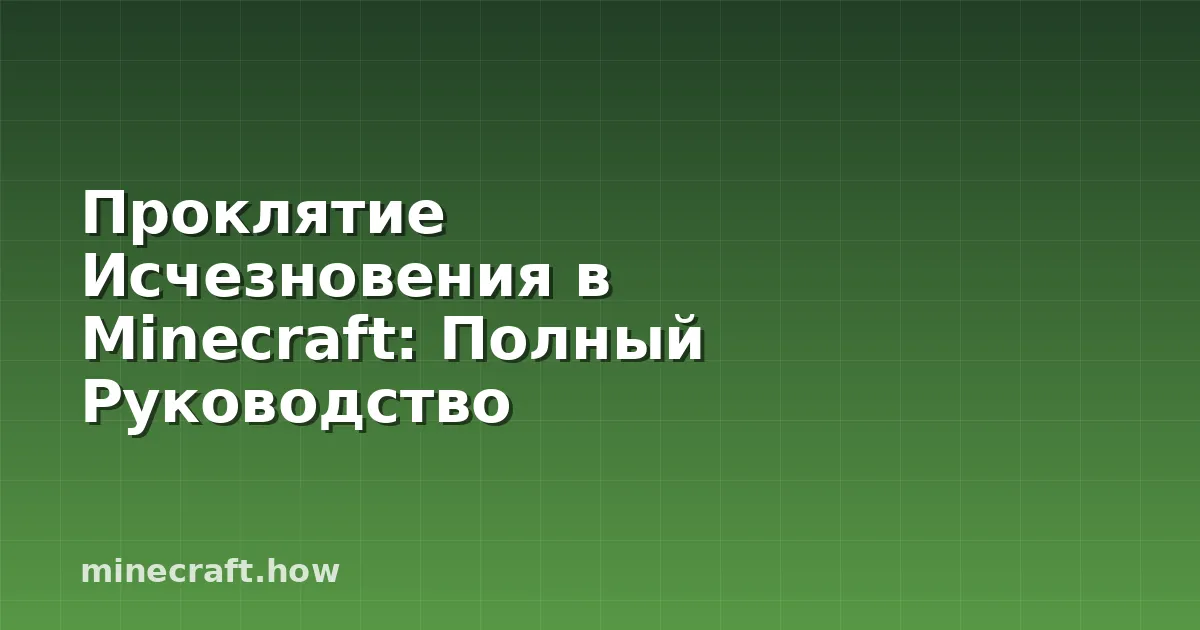 Проклятие Исчезновения в Minecraft: Полный Руководство