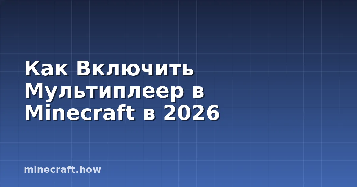 Как Включить Мультиплеер в Minecraft в 2026