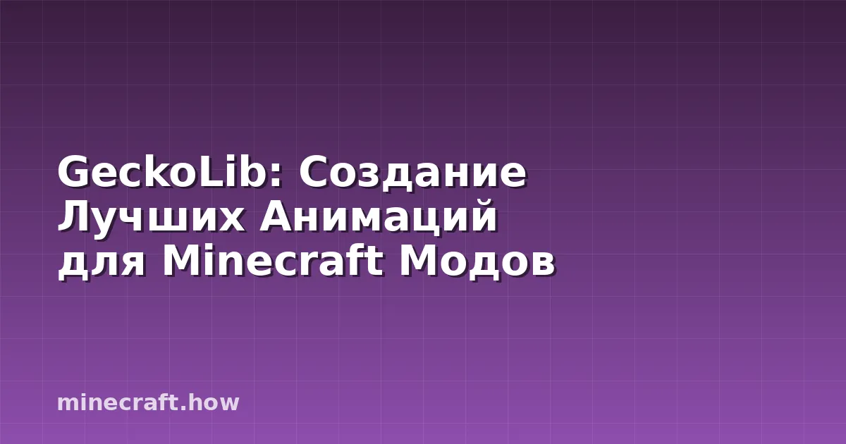 GeckoLib: Создание Лучших Анимаций для Minecraft Модов