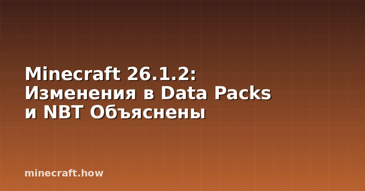 Minecraft 26.1.2: Изменения в Data Packs и NBT Объяснены