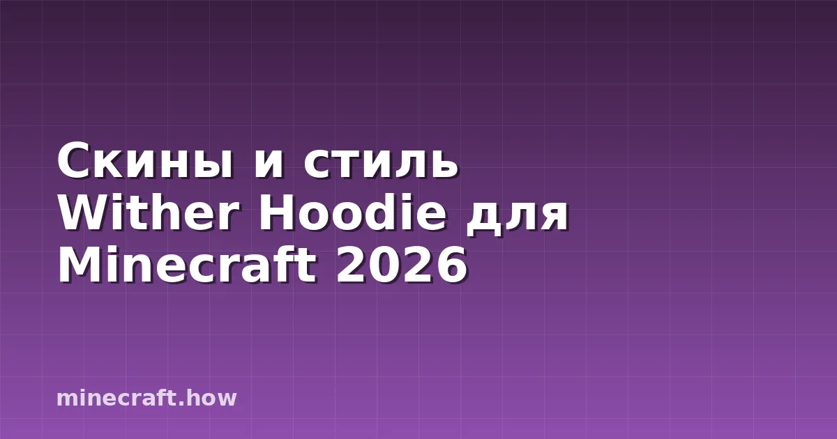 Скины и стиль Wither Hoodie для Minecraft 2026