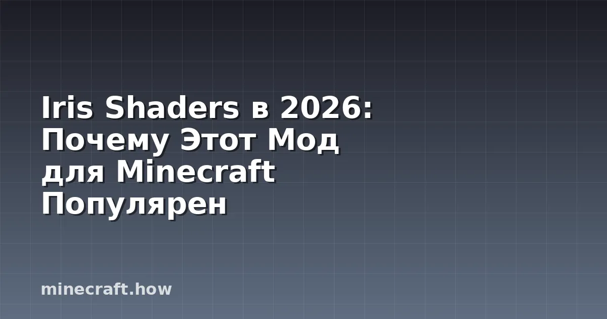 Iris Shaders в 2026: Почему Этот Мод для Minecraft Популярен