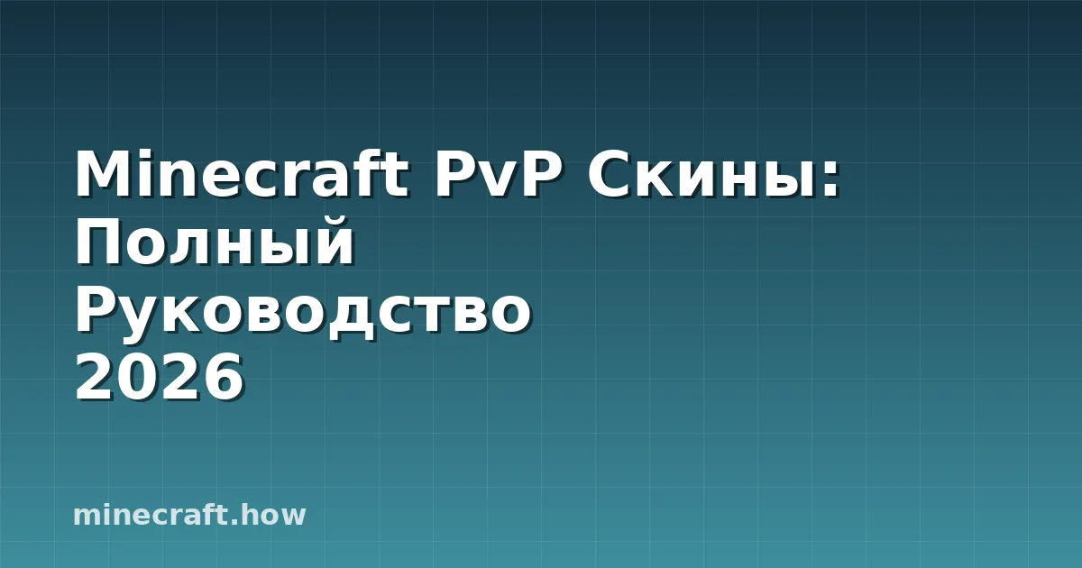 Minecraft PvP Скины: Полный Руководство 2026