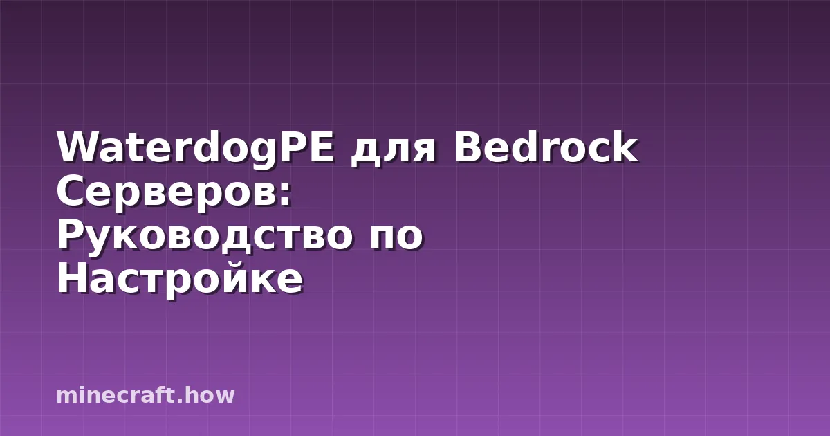 WaterdogPE для Bedrock Серверов: Руководство по Настройке