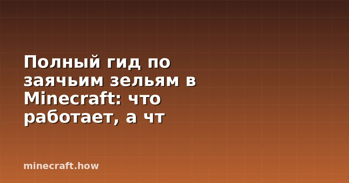 Полный гид по заячьим зельям в Minecraft: что работает, а чт