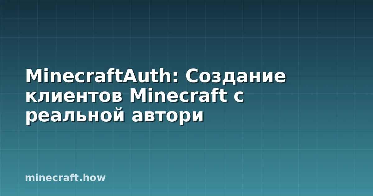 MinecraftAuth: Создание клиентов Minecraft с реальной автори