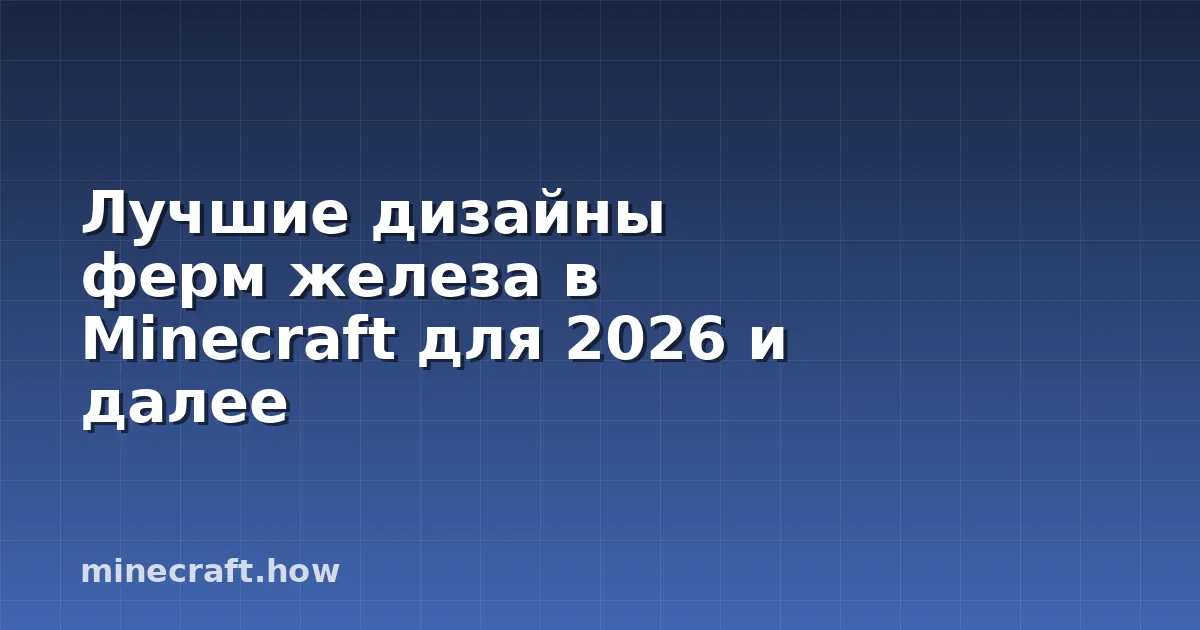 Лучшие дизайны ферм железа в Minecraft для 2026 и далее