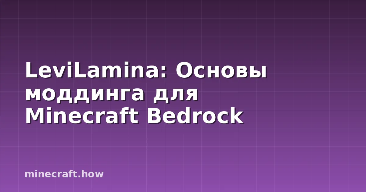 LeviLamina: Основы моддинга для Minecraft Bedrock