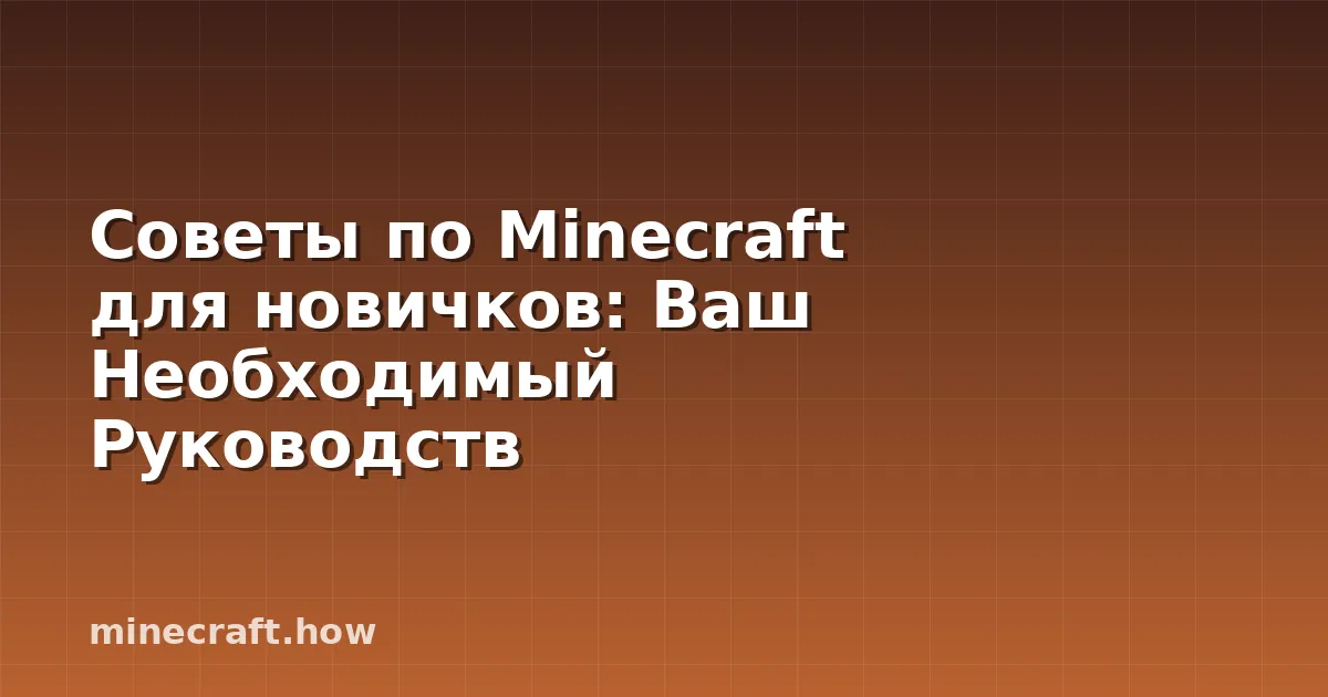 Советы по Minecraft для новичков: Ваш Необходимый Руководств