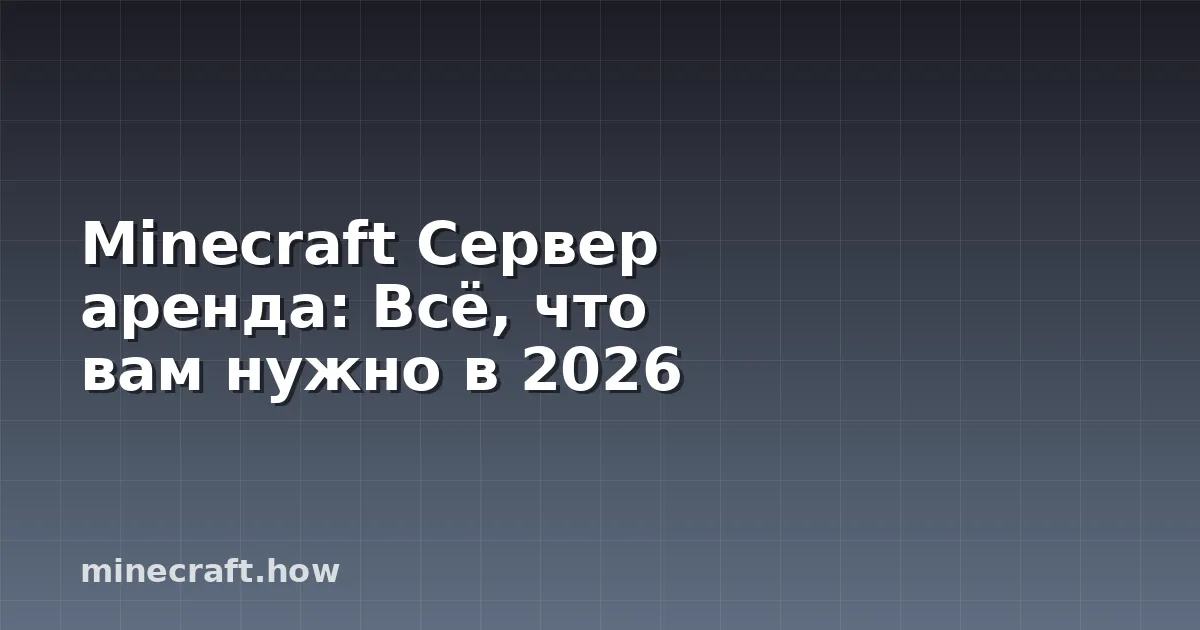 Minecraft Сервер аренда: Всё, что вам нужно в 2026