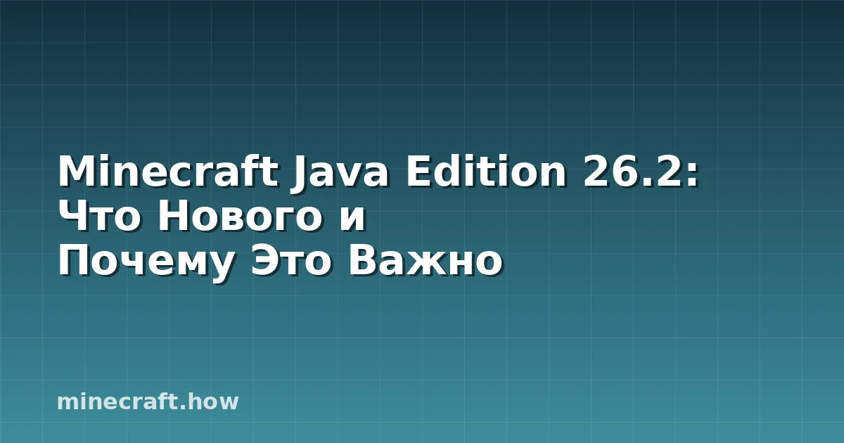 Minecraft Java Edition 26.2: Что Нового и Почему Это Важно