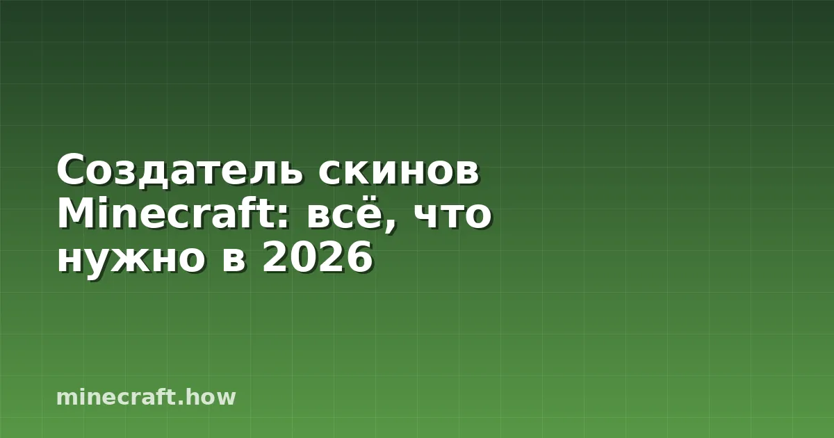 Создатель скинов Minecraft: всё, что нужно в 2026