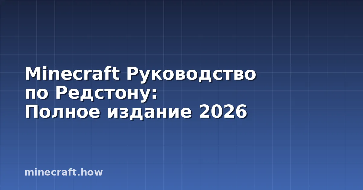 Minecraft Руководство по Редстону: Полное издание 2026