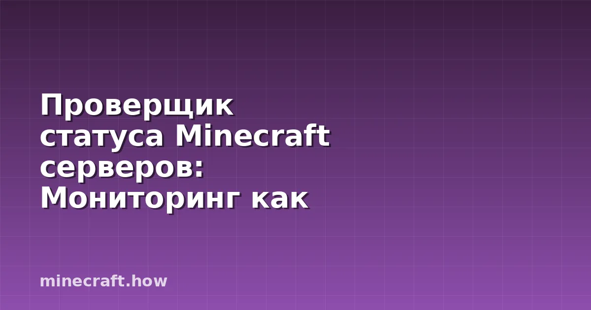 Проверщик статуса Minecraft серверов: Мониторинг как професс