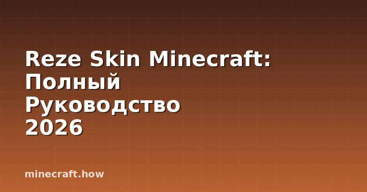 Reze Skin Minecraft: Полный Руководство 2026