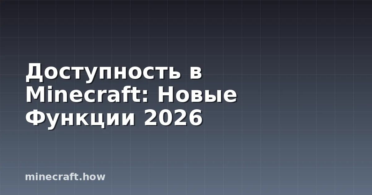 Доступность в Minecraft: Новые Функции 2026