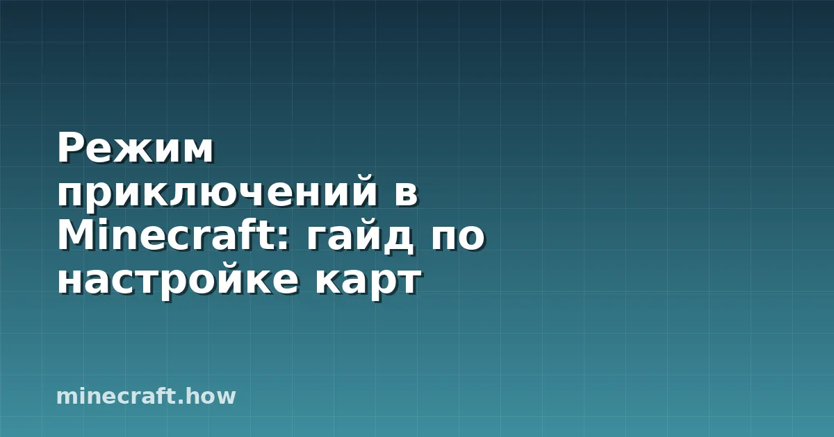 Режим приключений в Minecraft: гайд по настройке карт