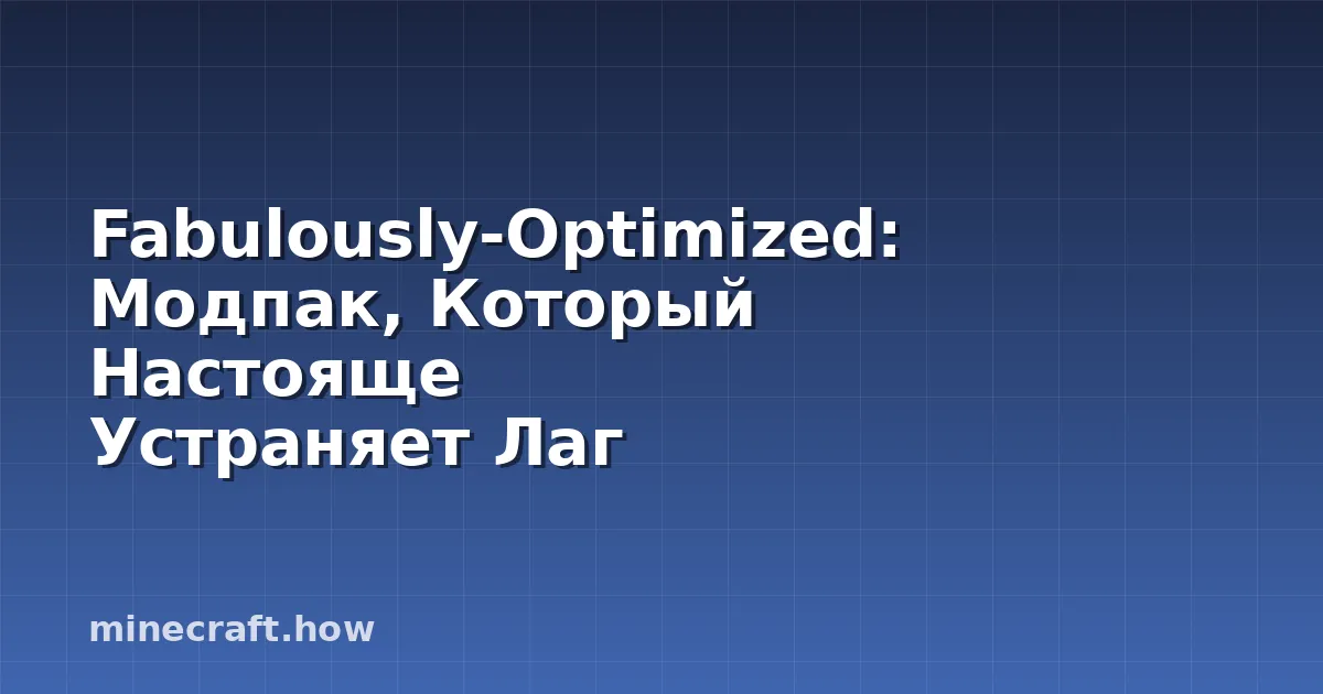 Fabulously-Optimized: Модпак, Который Настояще Устраняет Лаг