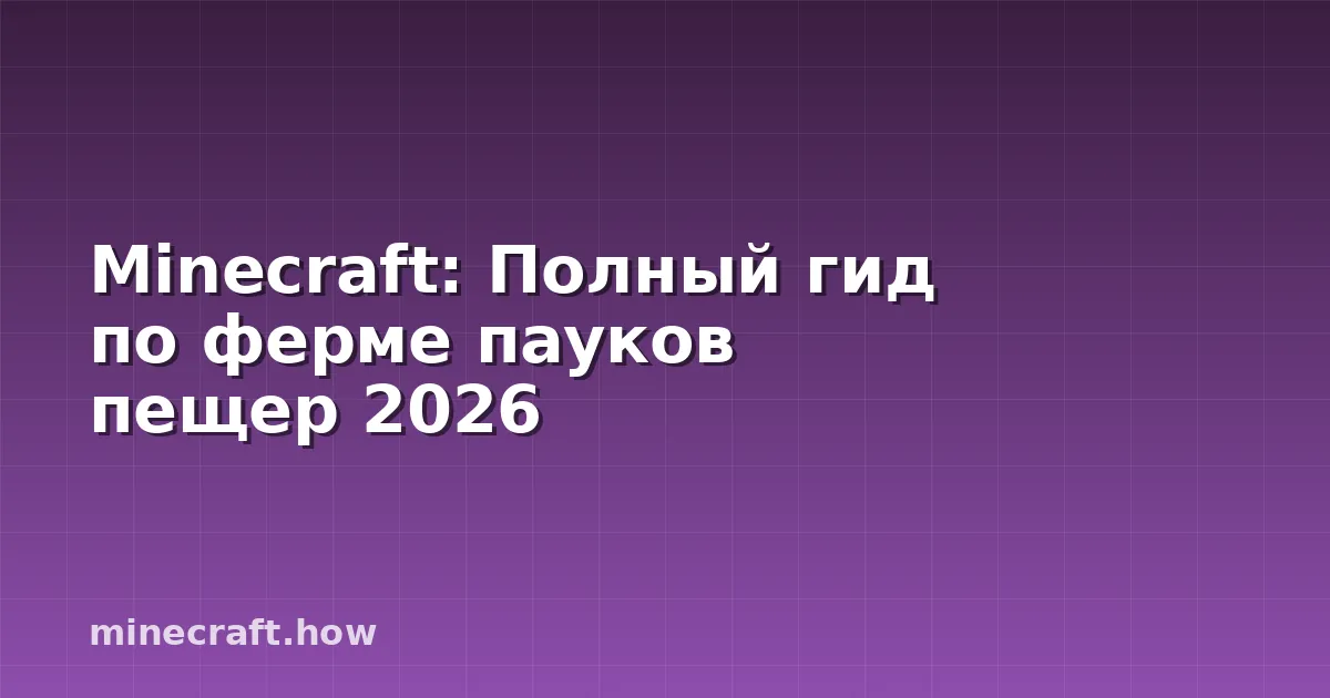 Minecraft: Полный гид по ферме пауков пещер 2026