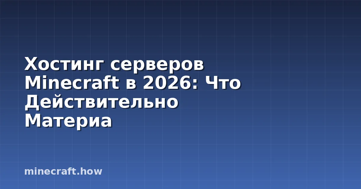 Хостинг серверов Minecraft в 2026: Что Действительно Материа