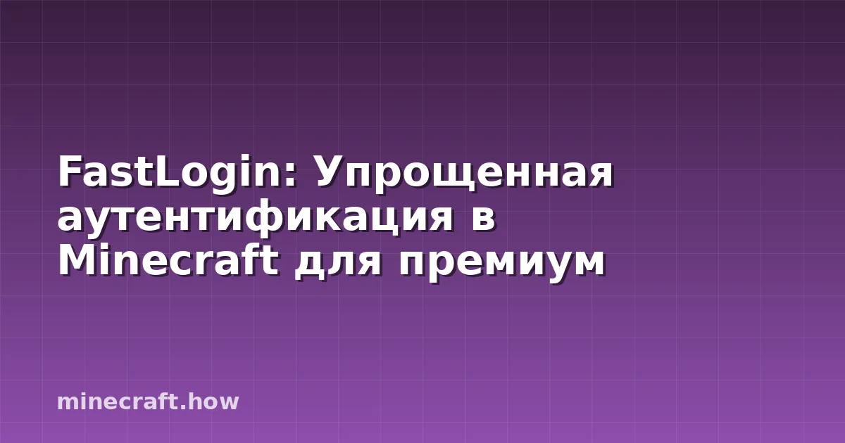 FastLogin: Упрощенная аутентификация в Minecraft для премиум