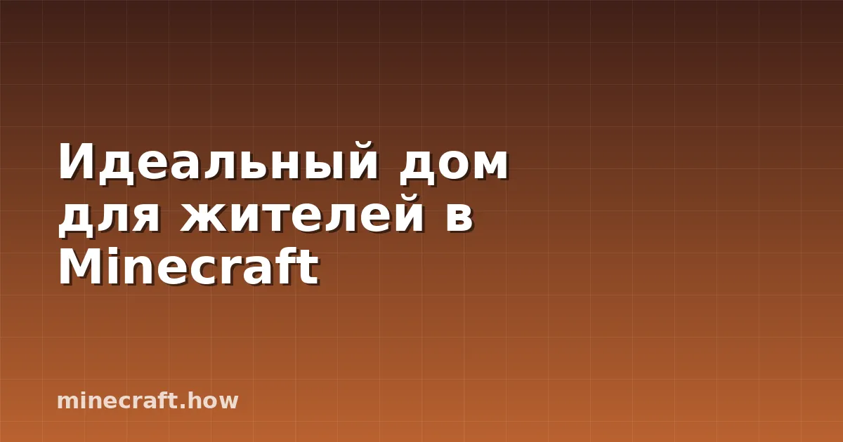 Идеальный дом для жителей в Minecraft