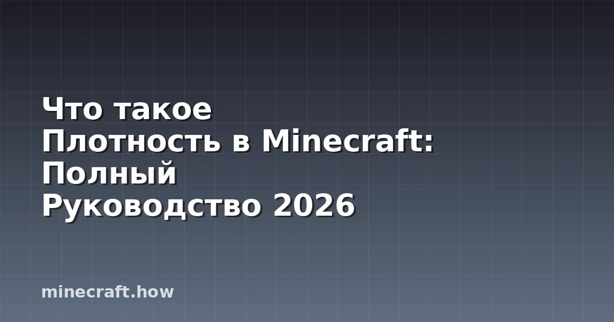 Что такое Плотность в Minecraft: Полный Руководство 2026