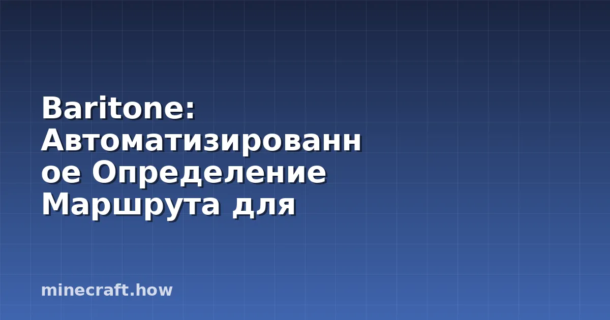 Baritone: Автоматизированное Определение Маршрута для Ваших