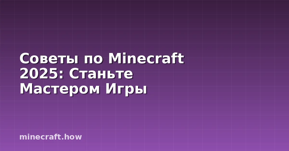 Советы по Minecraft 2025: Станьте Мастером Игры