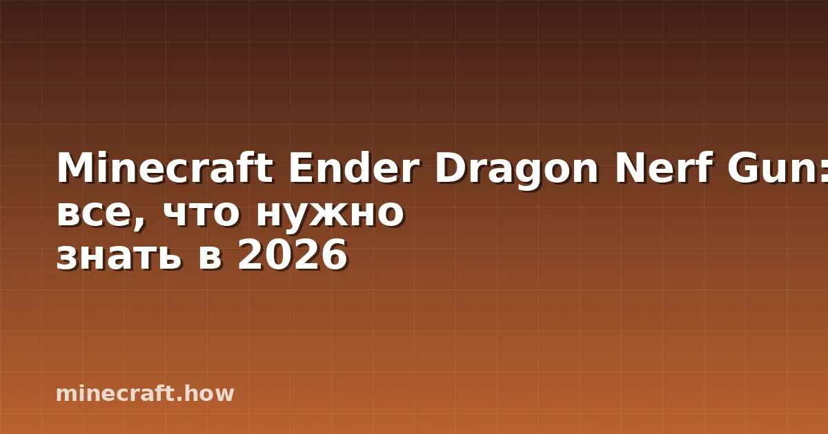 Minecraft Ender Dragon Nerf Gun: все, что нужно знать в 2026
