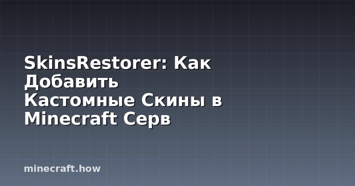 SkinsRestorer: Как Добавить Кастомные Скины в Minecraft Серв