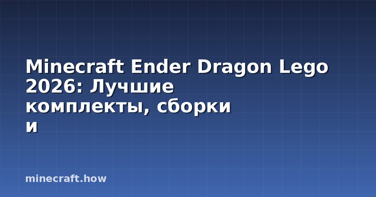 Minecraft Ender Dragon Lego 2026: Лучшие комплекты, сборки и