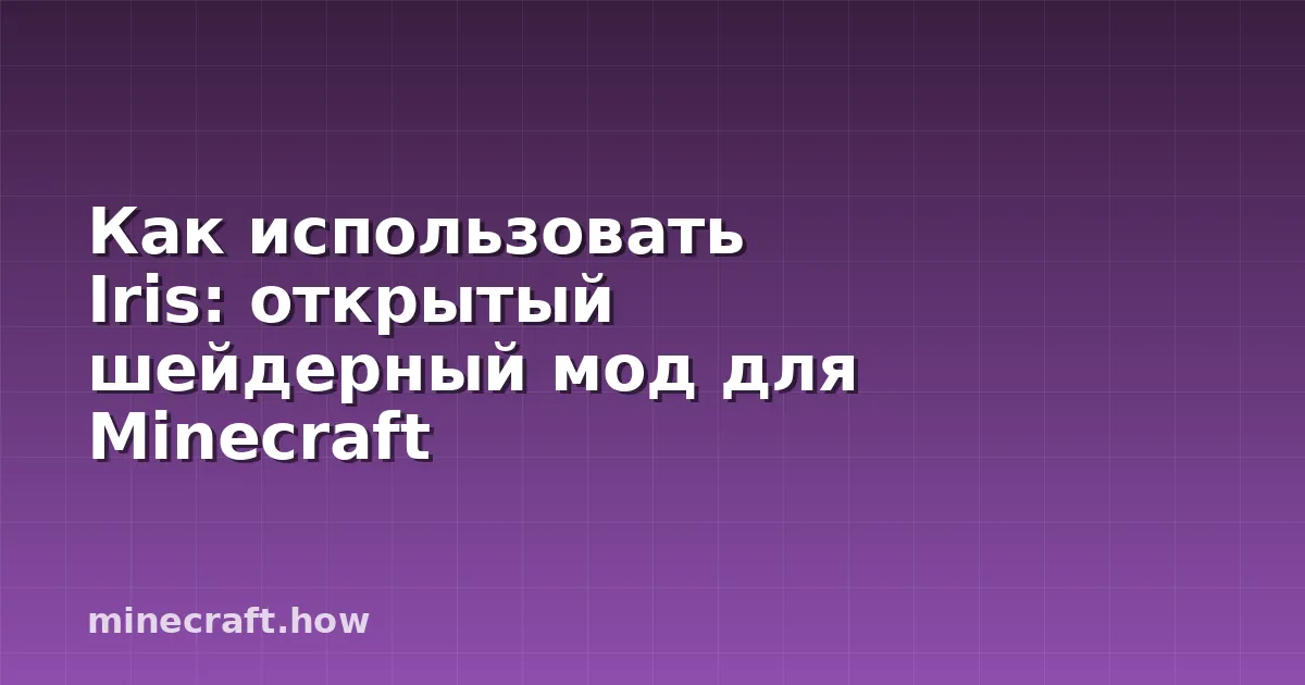 Как использовать Iris: открытый шейдерный мод для Minecraft