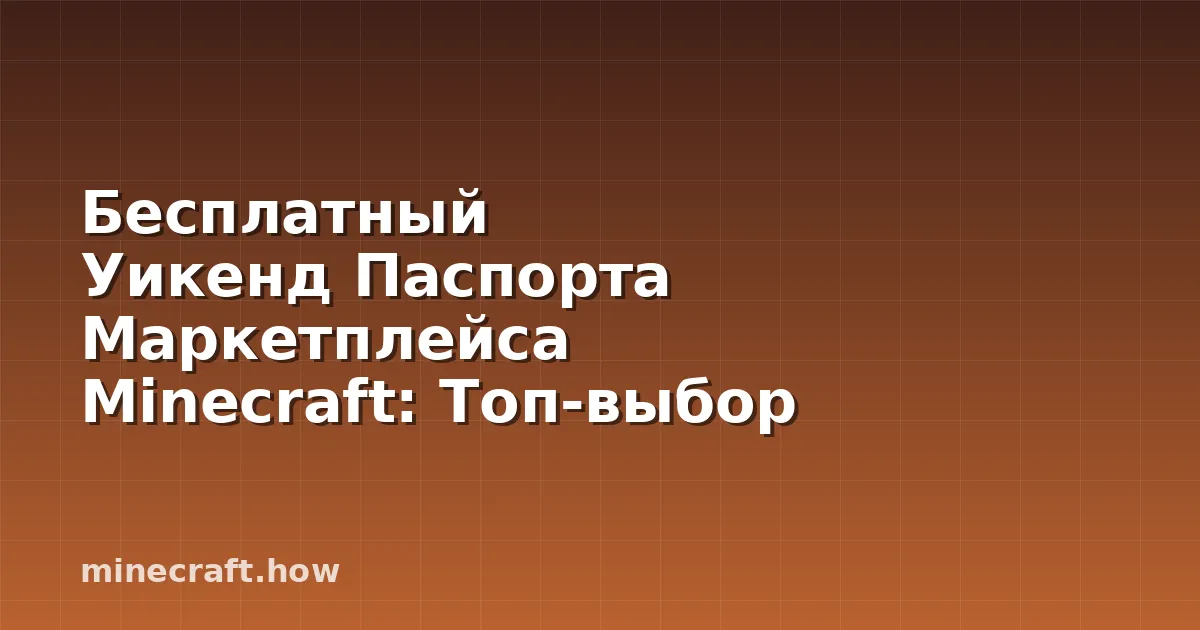 Бесплатный Уикенд Паспорта Маркетплейса Minecraft: Топ-выбор