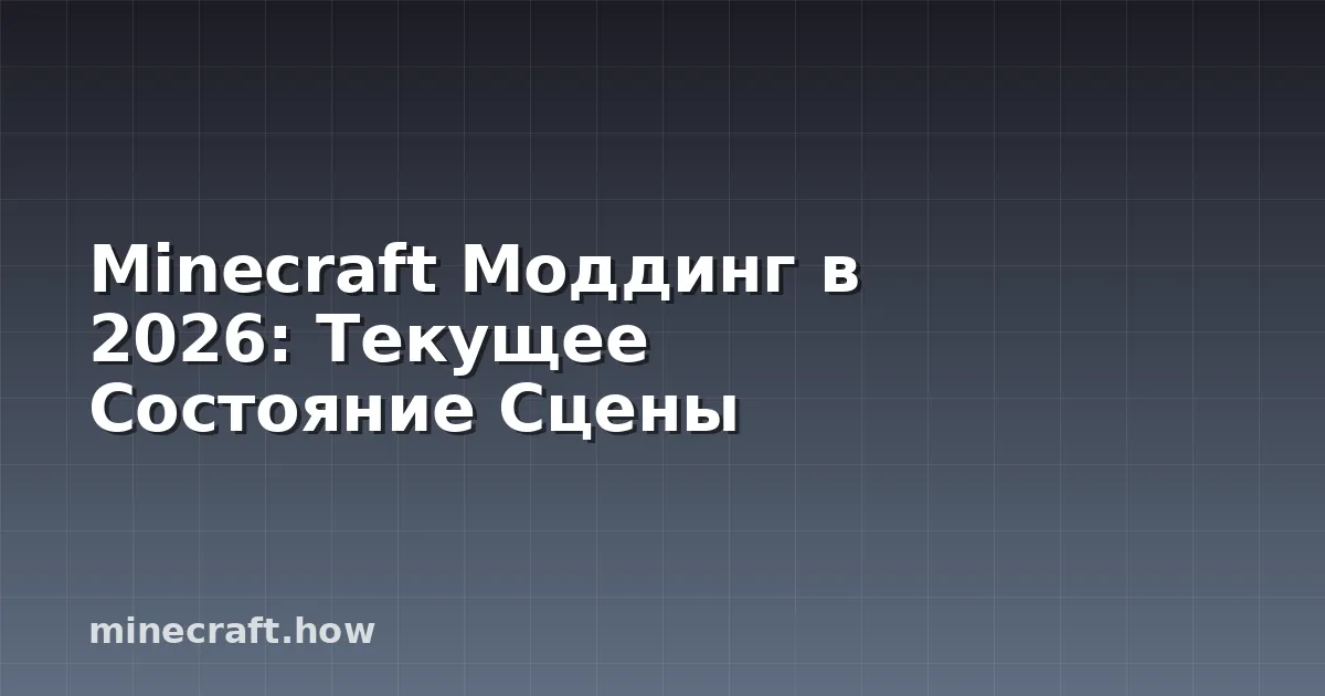 Minecraft Моддинг в 2026: Текущее Состояние Сцены
