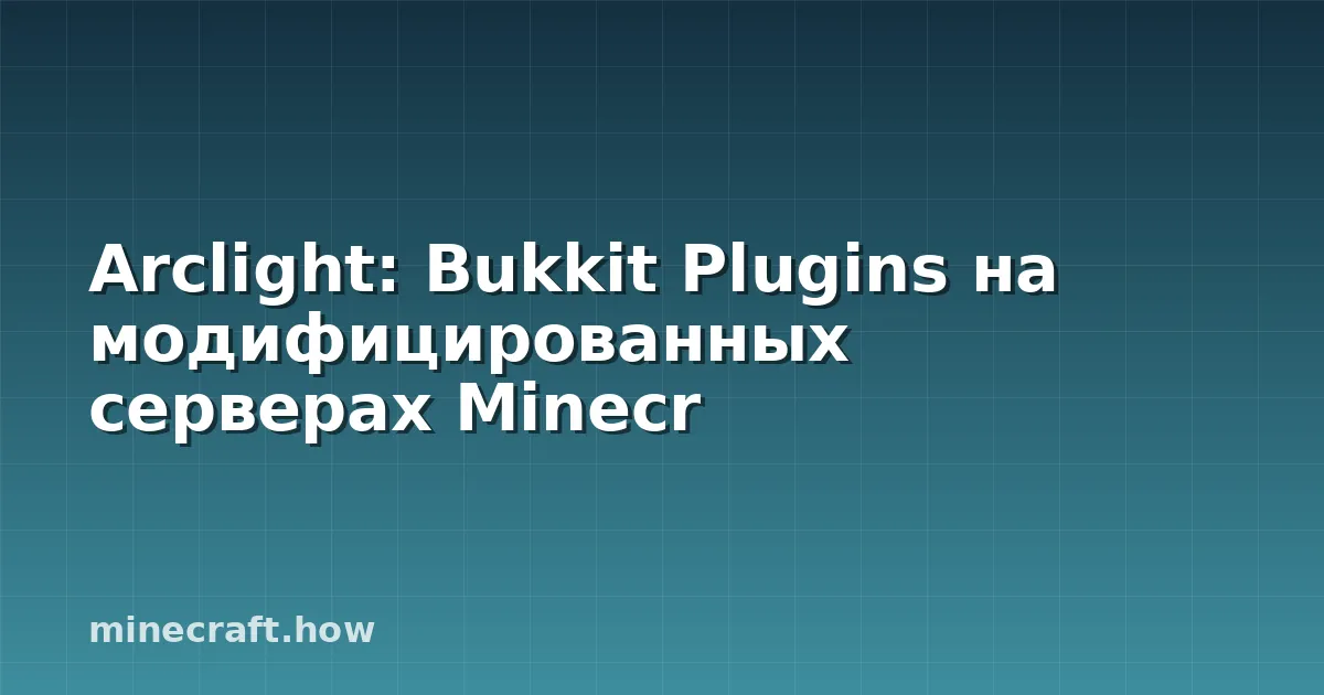 Arclight: Bukkit Plugins на модифицированных серверах Minecr