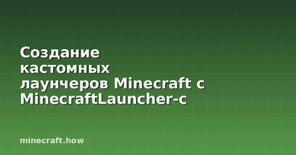 Создание кастомных лаунчеров Minecraft с MinecraftLauncher-c