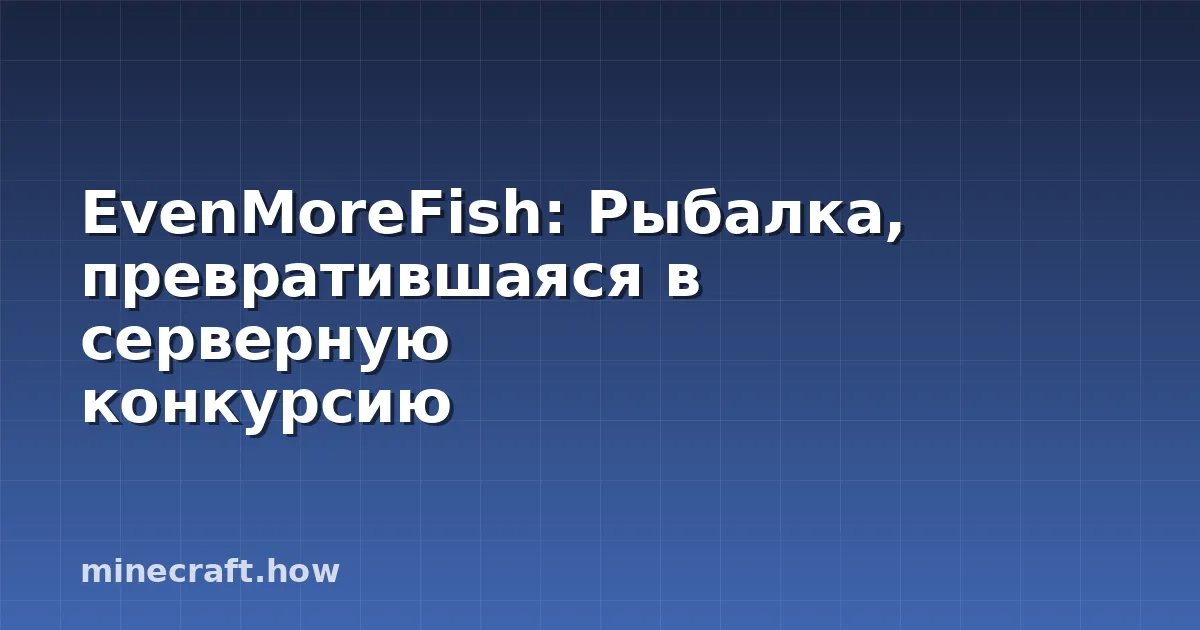 EvenMoreFish: Рыбалка, превратившаяся в серверную конкурсию